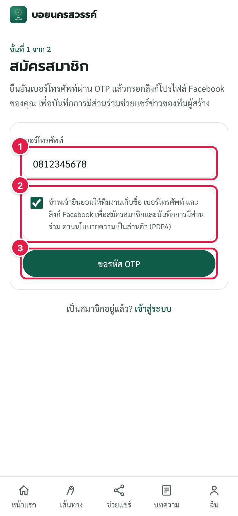 สมัครสมาชิก ขั้นที่ 1: กรอกเบอร์โทรและยอมรับ PDPA