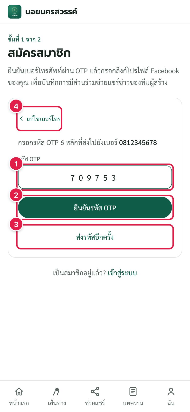 สมัครสมาชิก: กรอกรหัส OTP ที่ได้รับทาง SMS