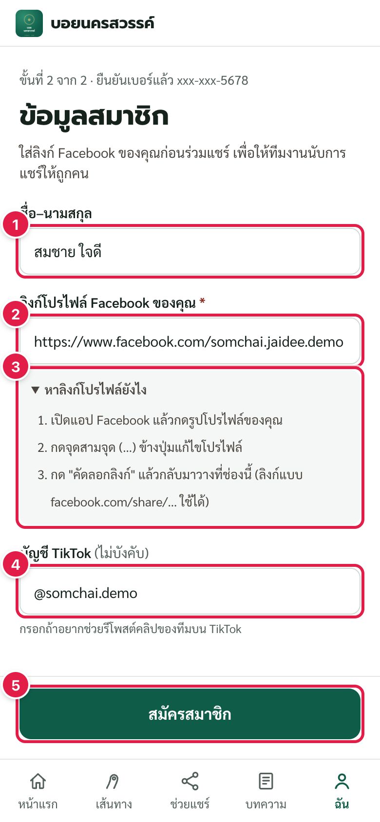 สมัครสมาชิก ขั้นที่ 2: ใส่ชื่อและลิงก์โปรไฟล์ Facebook
