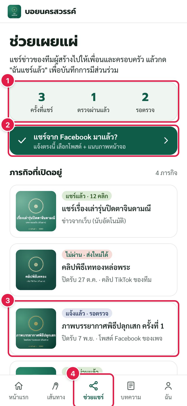 หน้า "ช่วยแชร์": รายการภารกิจที่เปิดอยู่