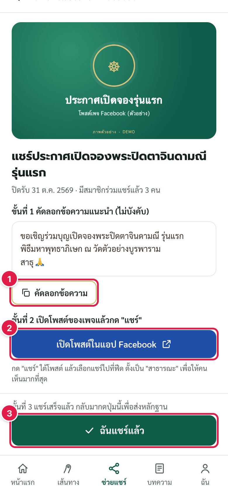 รายละเอียดภารกิจ Facebook: คัดลอกข้อความ เปิดโพสต์ แล้วกด "ฉันแชร์แล้ว"