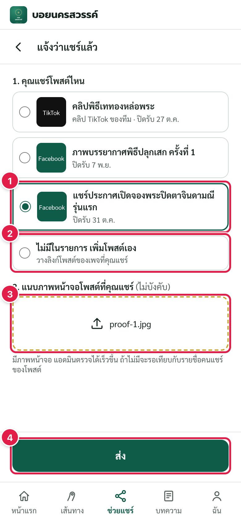 แจ้งว่าแชร์แล้ว: เลือกโพสต์ที่แชร์ + แนบภาพหน้าจอ แล้วกดส่ง