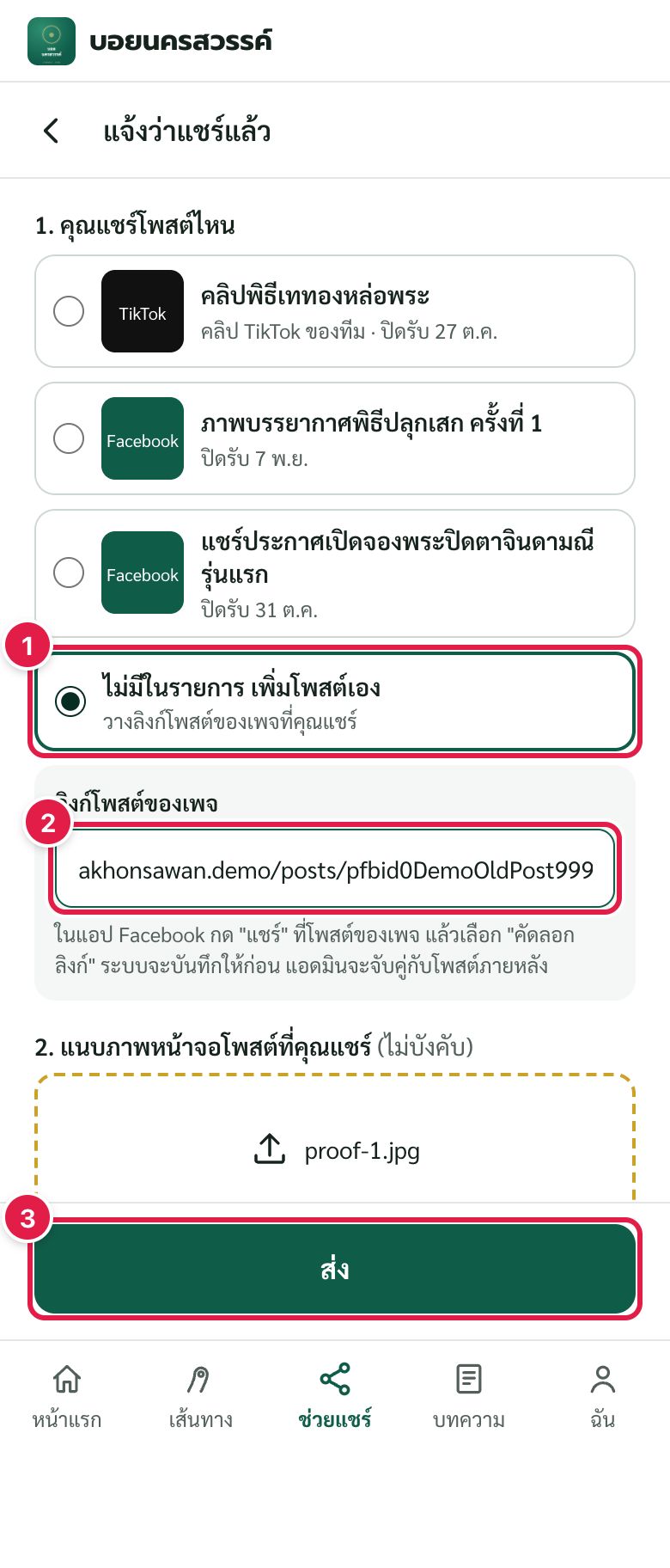 แจ้งว่าแชร์แล้ว: กรณีโพสต์ไม่มีในรายการ (วางลิงก์เอง)