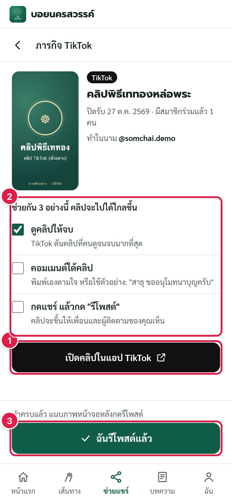 รายละเอียดภารกิจ TikTok: เปิดคลิป ทำตามเช็กลิสต์ แล้วกด "ฉันรีโพสต์แล้ว"