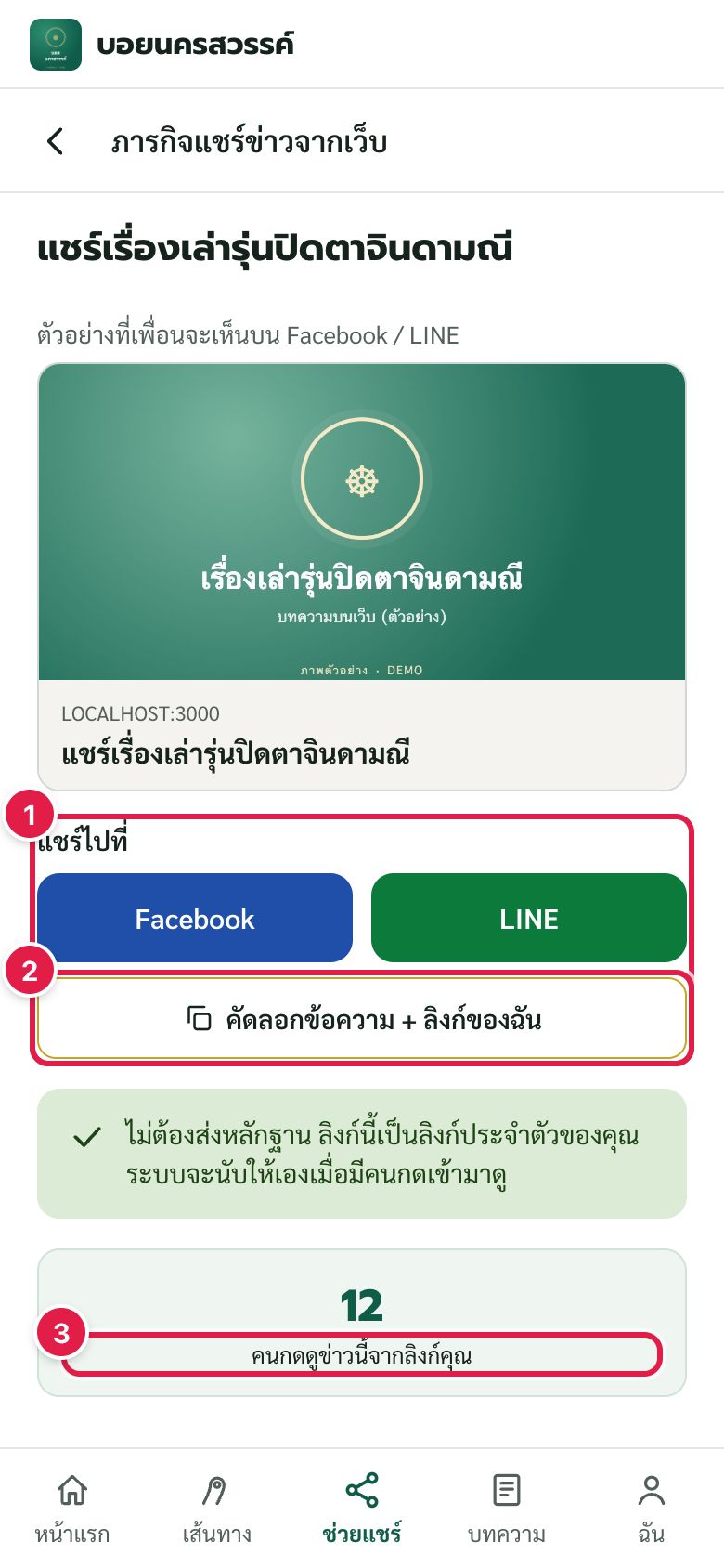 ภารกิจแชร์ข่าวจากเว็บ: แชร์ลิงก์ประจำตัว ระบบนับคลิกให้อัตโนมัติ