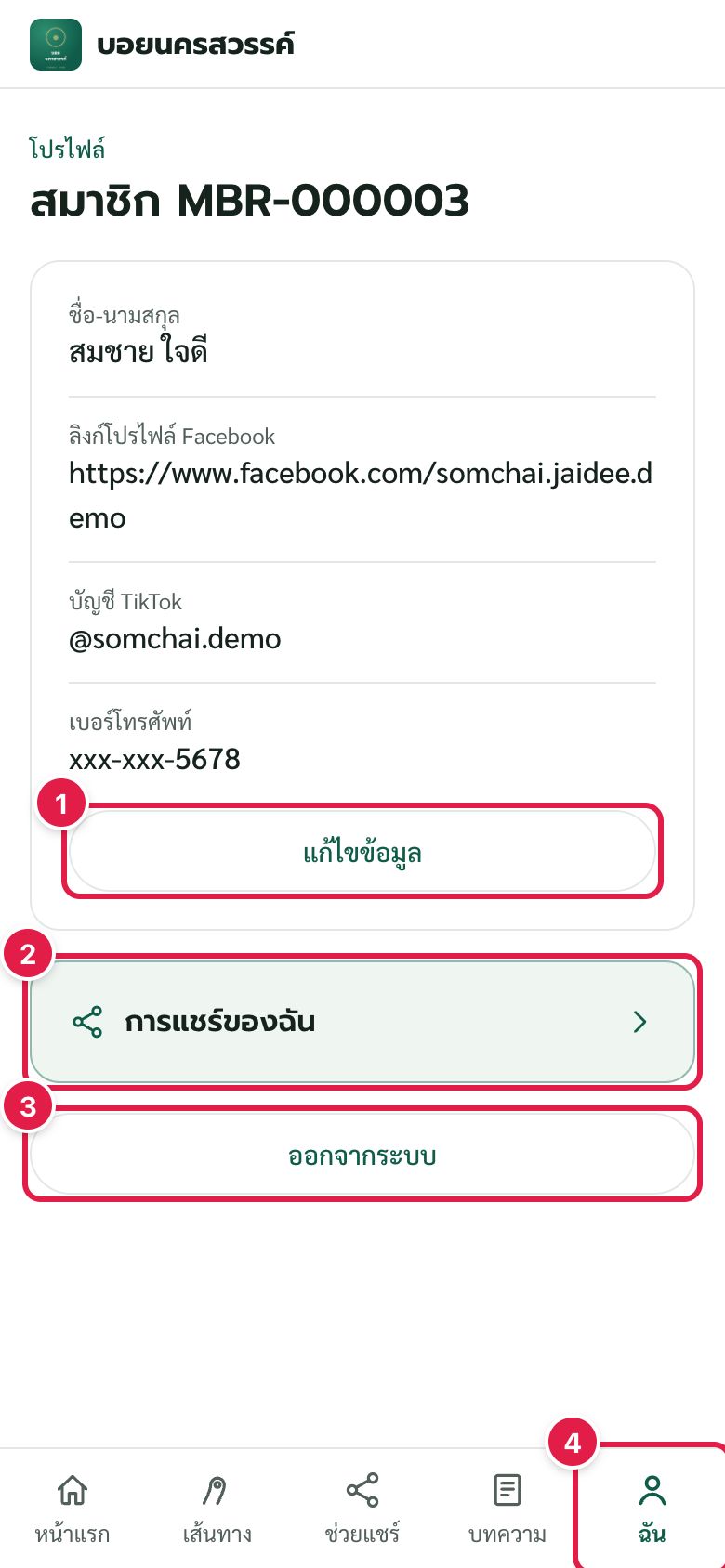 หน้า "ฉัน" (โปรไฟล์สมาชิก)