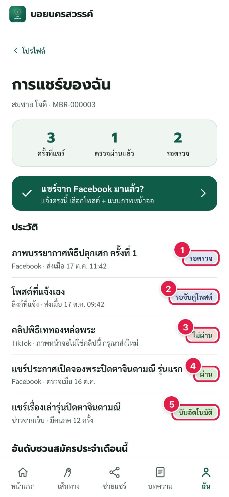 การแชร์ของฉัน: ประวัติและสถานะการตรวจ
