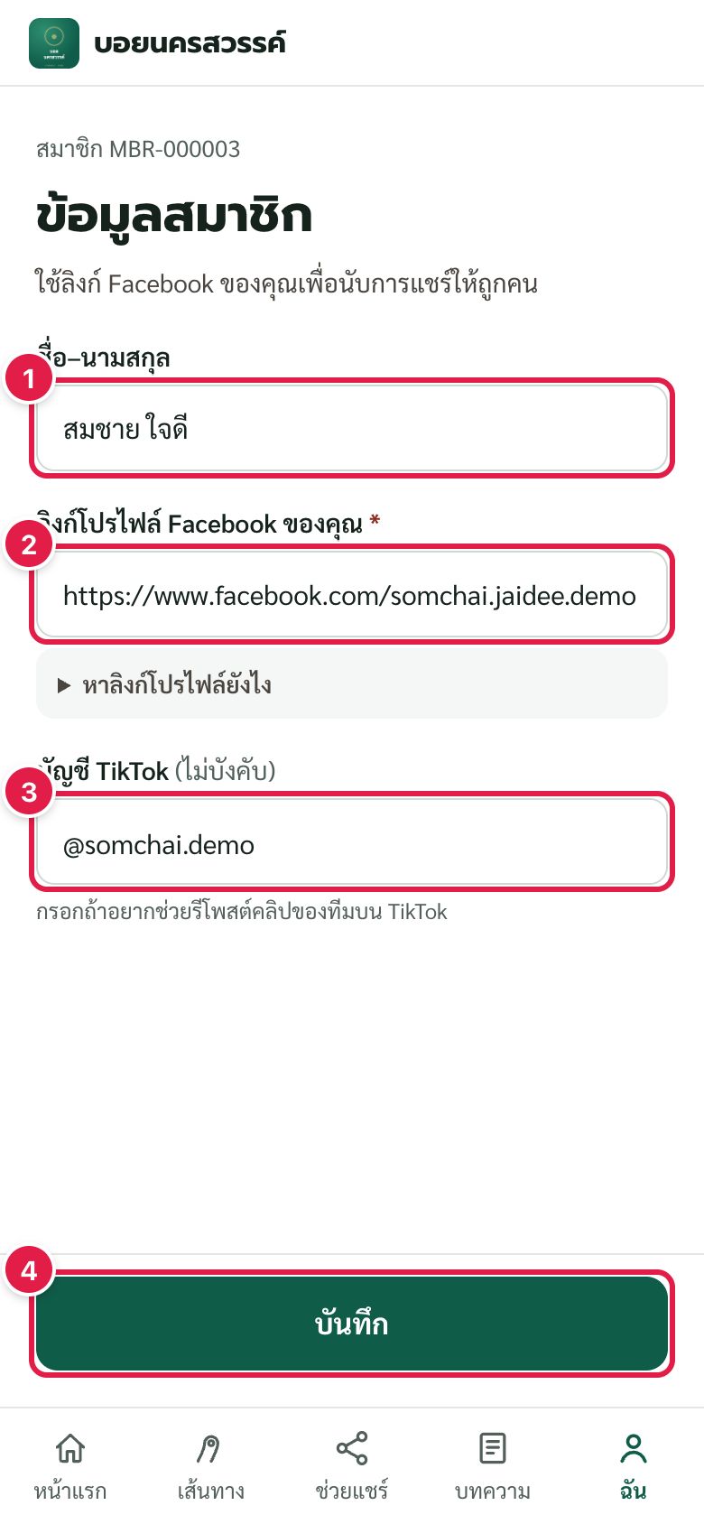 แก้ไขข้อมูลสมาชิก